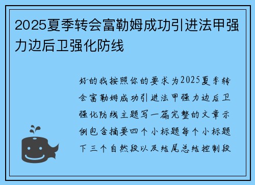 2025夏季转会富勒姆成功引进法甲强力边后卫强化防线