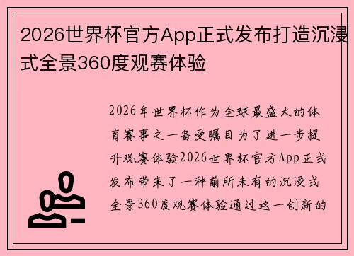 2026世界杯官方App正式发布打造沉浸式全景360度观赛体验