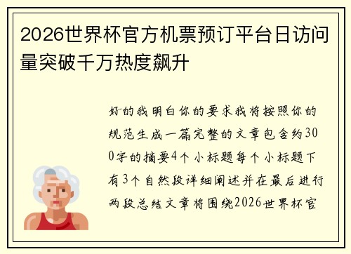 2026世界杯官方机票预订平台日访问量突破千万热度飙升 2026世界杯官方机票预订平台日访问量突破千万热度飙升
