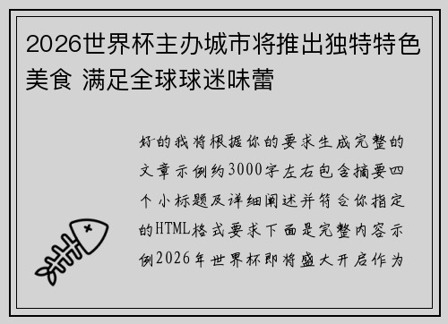 2026世界杯主办城市将推出独特特色美食 满足全球球迷味蕾 2026世界杯主办城市将推出独特特色美食 满足全球球迷味蕾