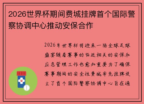 2026世界杯期间费城挂牌首个国际警察协调中心推动安保合作 2026世界杯期间费城挂牌首个国际警察协调中心推动安保合作