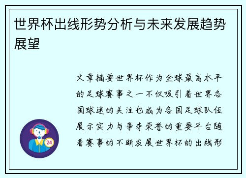 世界杯出线形势分析与未来发展趋势展望