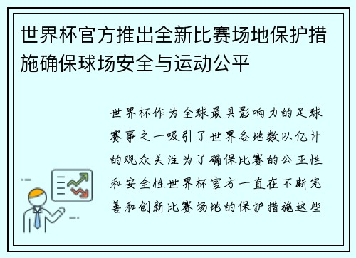 世界杯官方推出全新比赛场地保护措施确保球场安全与运动公平