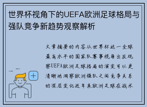 世界杯视角下的UEFA欧洲足球格局与强队竞争新趋势观察解析