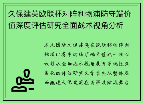 久保建英欧联杯对阵利物浦防守端价值深度评估研究全面战术视角分析