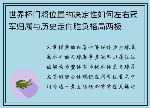 世界杯门将位置的决定性如何左右冠军归属与历史走向胜负格局两极 世界杯门将位置的决定性如何左右冠军归属与历史走向胜负格局两极