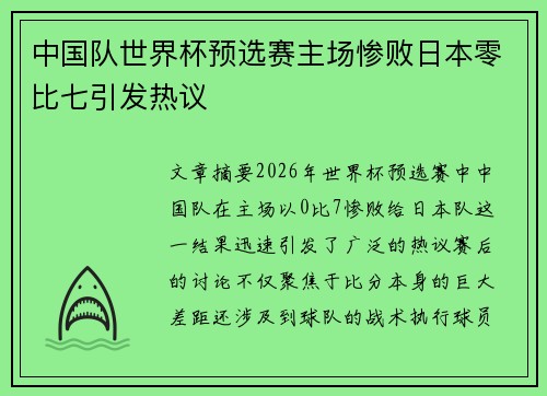 中国队世界杯预选赛主场惨败日本零比七引发热议 中国队世界杯预选赛主场惨败日本零比七引发热议