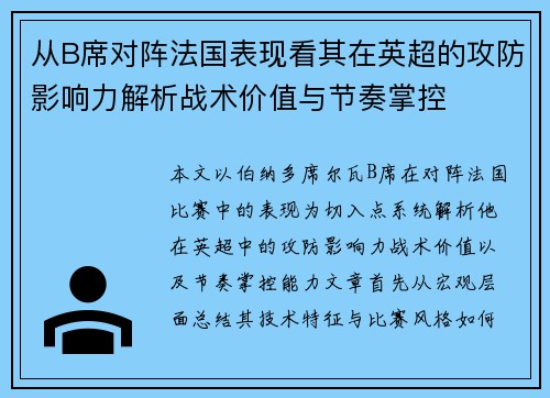 从B席对阵法国表现看其在英超的攻防影响力解析战术价值与节奏掌控