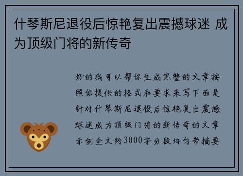 什琴斯尼退役后惊艳复出震撼球迷 成为顶级门将的新传奇