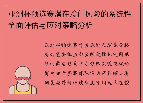 亚洲杯预选赛潜在冷门风险的系统性全面评估与应对策略分析
