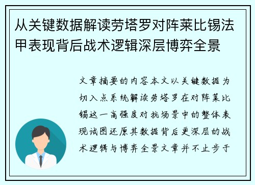 从关键数据解读劳塔罗对阵莱比锡法甲表现背后战术逻辑深层博弈全景