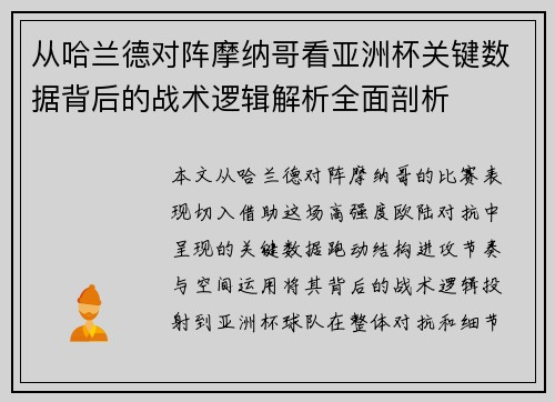 从哈兰德对阵摩纳哥看亚洲杯关键数据背后的战术逻辑解析全面剖析 从哈兰德对阵摩纳哥看亚洲杯关键数据背后的战术逻辑解析全面剖析