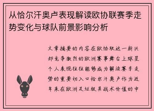 从恰尔汗奥卢表现解读欧协联赛季走势变化与球队前景影响分析
