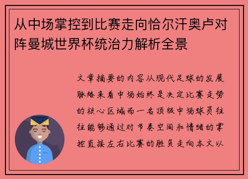 从中场掌控到比赛走向恰尔汗奥卢对阵曼城世界杯统治力解析全景