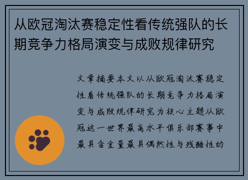 从欧冠淘汰赛稳定性看传统强队的长期竞争力格局演变与成败规律研究
