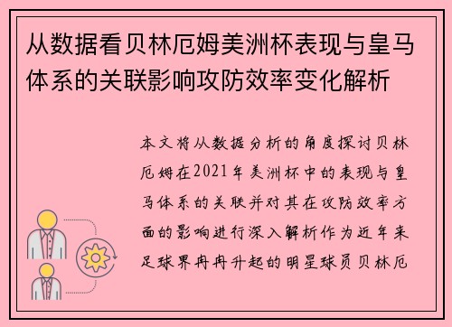 从数据看贝林厄姆美洲杯表现与皇马体系的关联影响攻防效率变化解析