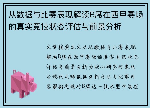 从数据与比赛表现解读B席在西甲赛场的真实竞技状态评估与前景分析