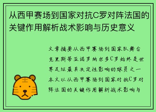 从西甲赛场到国家对抗C罗对阵法国的关键作用解析战术影响与历史意义 从西甲赛场到国家对抗C罗对阵法国的关键作用解析战术影响与历史意义