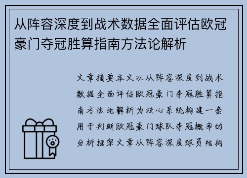 从阵容深度到战术数据全面评估欧冠豪门夺冠胜算指南方法论解析