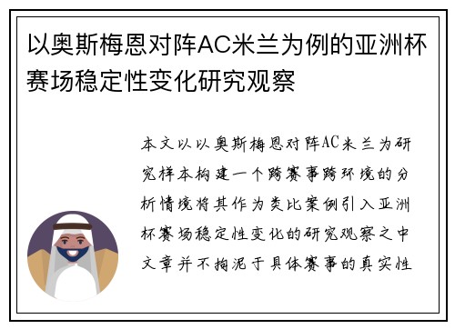 以奥斯梅恩对阵AC米兰为例的亚洲杯赛场稳定性变化研究观察