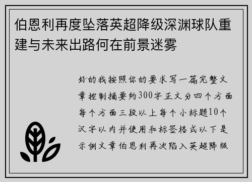 伯恩利再度坠落英超降级深渊球队重建与未来出路何在前景迷雾