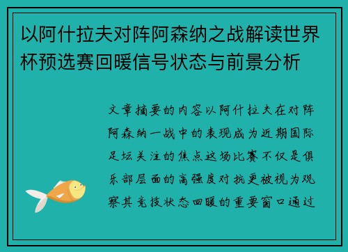 以阿什拉夫对阵阿森纳之战解读世界杯预选赛回暖信号状态与前景分析