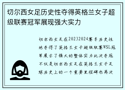 切尔西女足历史性夺得英格兰女子超级联赛冠军展现强大实力 切尔西女足历史性夺得英格兰女子超级联赛冠军展现强大实力