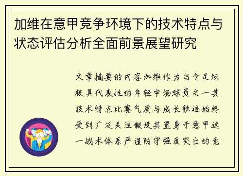 加维在意甲竞争环境下的技术特点与状态评估分析全面前景展望研究