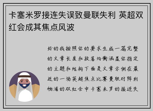 卡塞米罗接连失误致曼联失利 英超双红会成其焦点风波