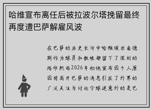哈维宣布离任后被拉波尔塔挽留最终再度遭巴萨解雇风波