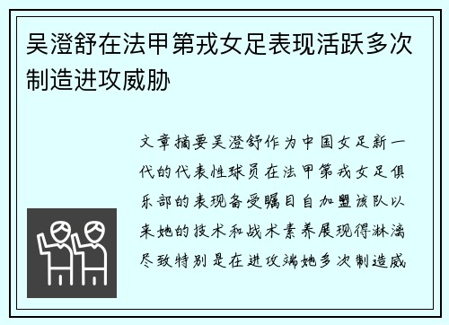 吴澄舒在法甲第戎女足表现活跃多次制造进攻威胁
