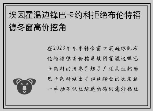 埃因霍温边锋巴卡约科拒绝布伦特福德冬窗高价挖角