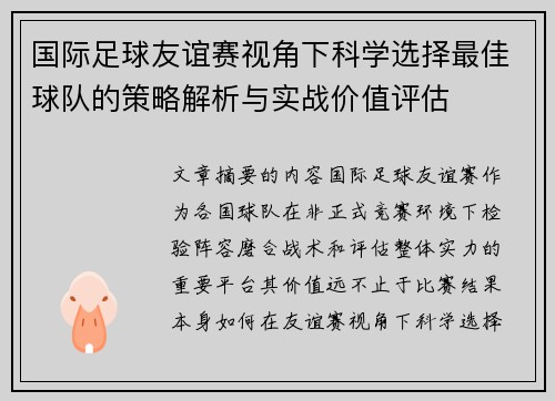 国际足球友谊赛视角下科学选择最佳球队的策略解析与实战价值评估