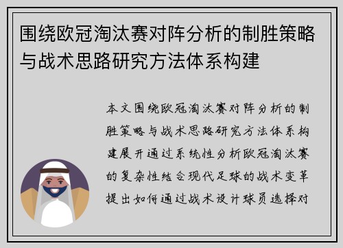 围绕欧冠淘汰赛对阵分析的制胜策略与战术思路研究方法体系构建