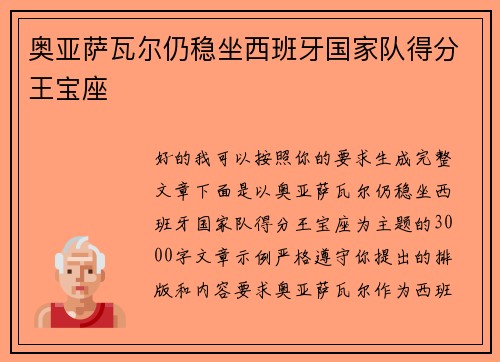 奥亚萨瓦尔仍稳坐西班牙国家队得分王宝座