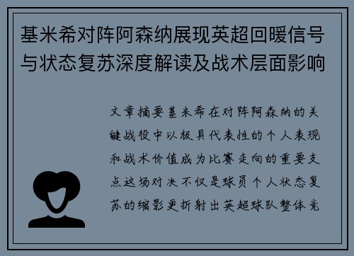 基米希对阵阿森纳展现英超回暖信号与状态复苏深度解读及战术层面影响