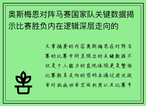 奥斯梅恩对阵马赛国家队关键数据揭示比赛胜负内在逻辑深层走向的
