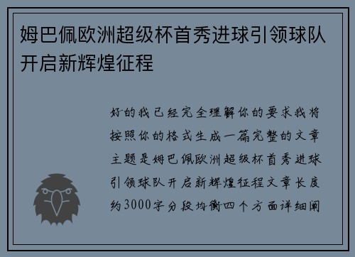 姆巴佩欧洲超级杯首秀进球引领球队开启新辉煌征程