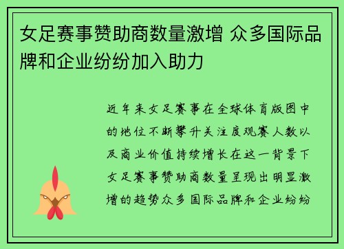 女足赛事赞助商数量激增 众多国际品牌和企业纷纷加入助力 女足赛事赞助商数量激增 众多国际品牌和企业纷纷加入助力