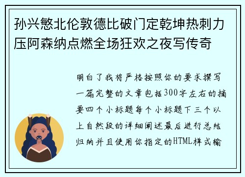 孙兴慜北伦敦德比破门定乾坤热刺力压阿森纳点燃全场狂欢之夜写传奇 孙兴慜北伦敦德比破门定乾坤热刺力压阿森纳点燃全场狂欢之夜写传奇