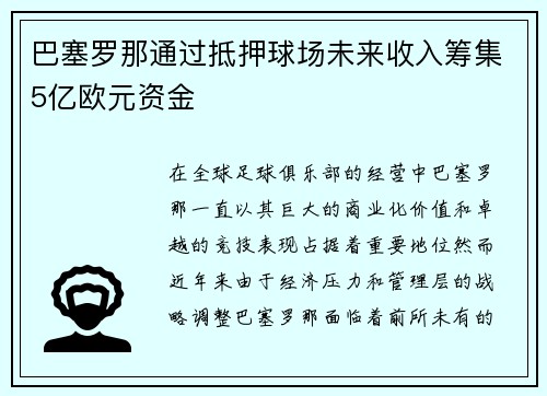 巴塞罗那通过抵押球场未来收入筹集5亿欧元资金