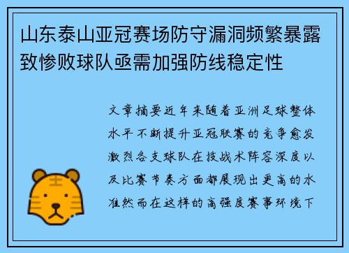 山东泰山亚冠赛场防守漏洞频繁暴露致惨败球队亟需加强防线稳定性