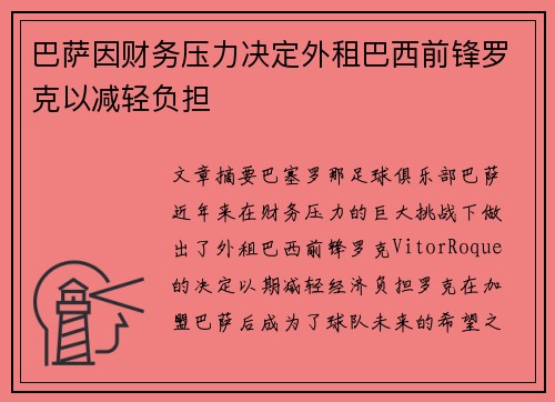 巴萨因财务压力决定外租巴西前锋罗克以减轻负担