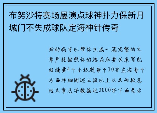 布努沙特赛场屡演点球神扑力保新月城门不失成球队定海神针传奇