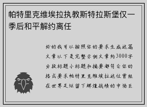 帕特里克维埃拉执教斯特拉斯堡仅一季后和平解约离任