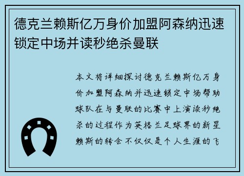 德克兰赖斯亿万身价加盟阿森纳迅速锁定中场并读秒绝杀曼联 德克兰赖斯亿万身价加盟阿森纳迅速锁定中场并读秒绝杀曼联