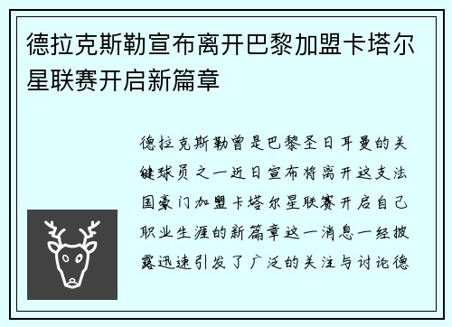 德拉克斯勒宣布离开巴黎加盟卡塔尔星联赛开启新篇章 德拉克斯勒宣布离开巴黎加盟卡塔尔星联赛开启新篇章
