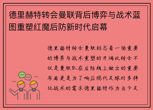 德里赫特转会曼联背后博弈与战术蓝图重塑红魔后防新时代启幕