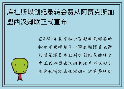 库杜斯以创纪录转会费从阿贾克斯加盟西汉姆联正式宣布