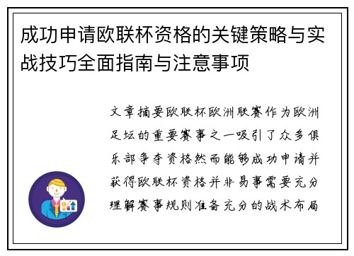 成功申请欧联杯资格的关键策略与实战技巧全面指南与注意事项